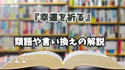 豪運 意味|幸運（こううん）の類語・言い換え